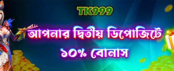 দ্বিতীয় ডিপোজিটে ১০০% বোনাস পান